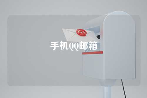 手机QQ邮箱