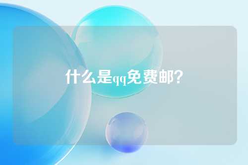 什么是qq免费邮？