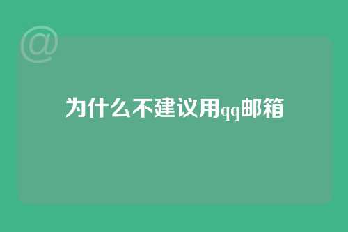 为什么不建议用qq邮箱