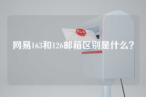 网易163和126邮箱区别是什么？