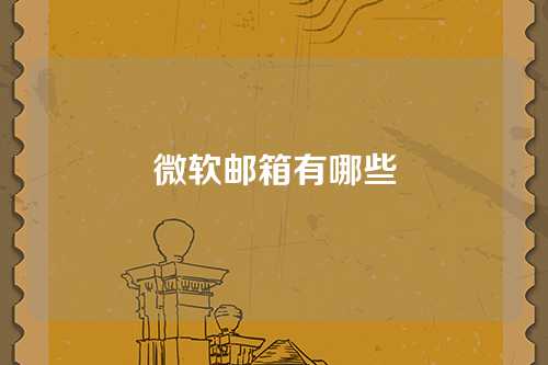 微软邮箱有哪些