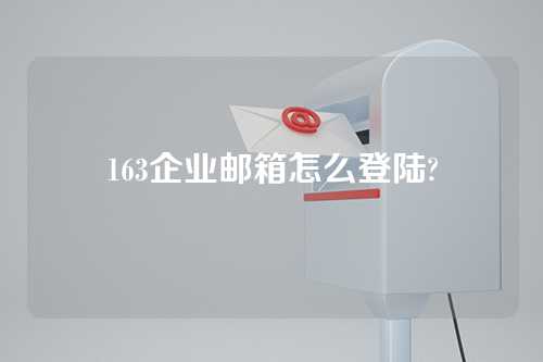 163企业邮箱怎么登陆?