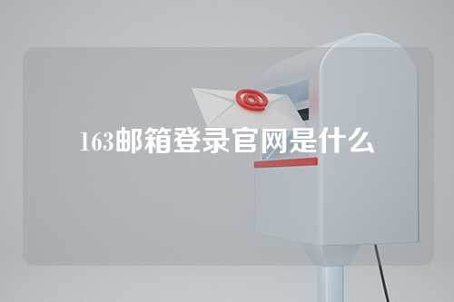 163邮箱登录官网是什么