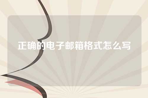 正确的电子邮箱格式怎么写