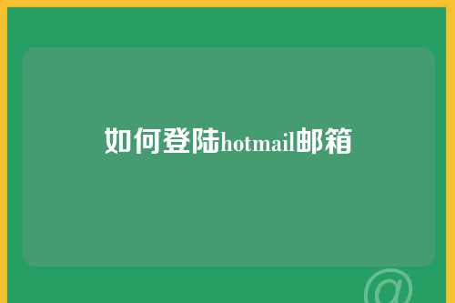 如何登陆hotmail邮箱