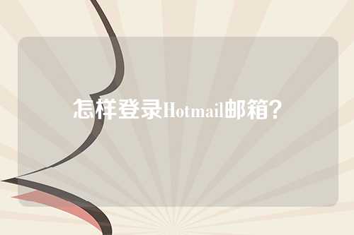 怎样登录Hotmail邮箱？