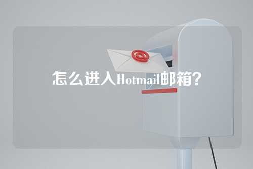 怎么进入Hotmail邮箱？