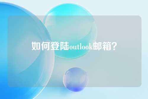 如何登陆outlook邮箱？