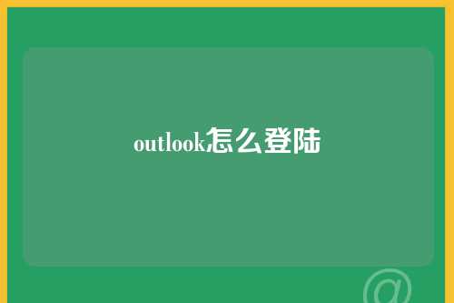outlook怎么登陆