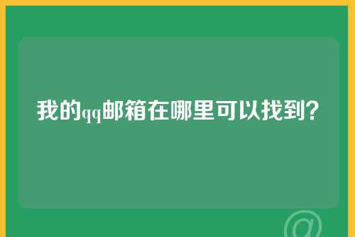 我的qq邮箱在哪里可以找到？