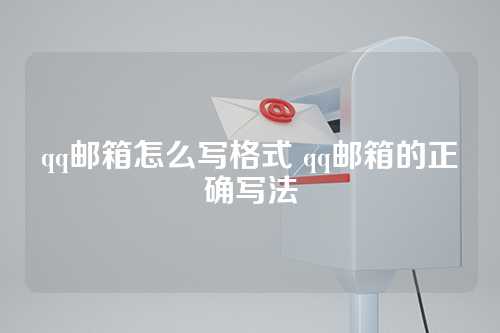 qq邮箱怎么写格式 qq邮箱的正确写法