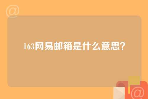 163网易邮箱是什么意思？
