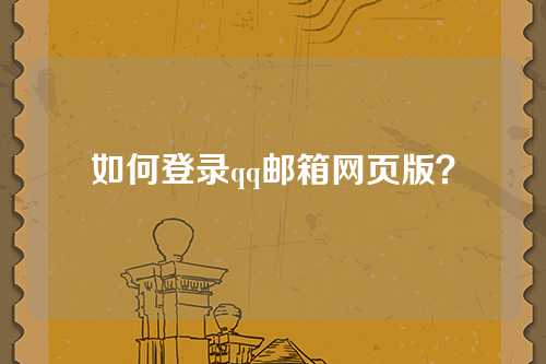 如何登录qq邮箱网页版？