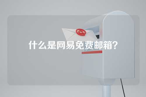 什么是网易免费邮箱？