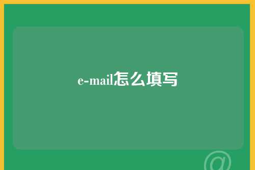 e-mail怎么填写