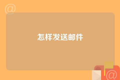 怎样发送邮件