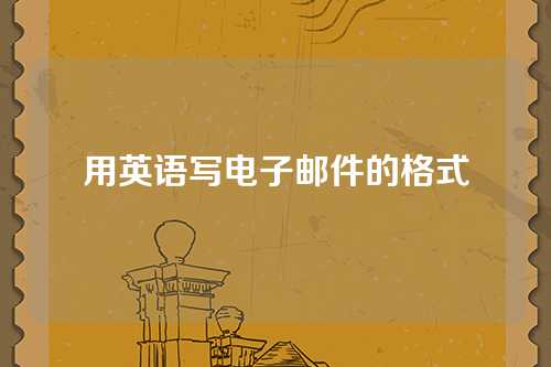 用英语写电子邮件的格式