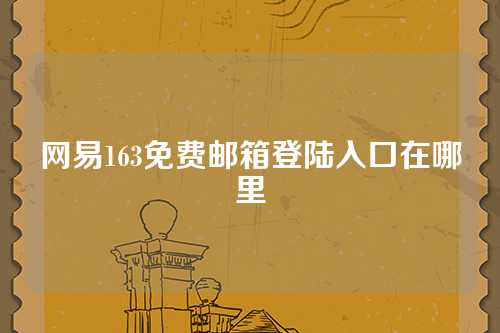 网易163免费邮箱登陆入口在哪里