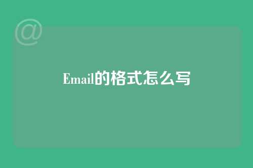 Email的格式怎么写