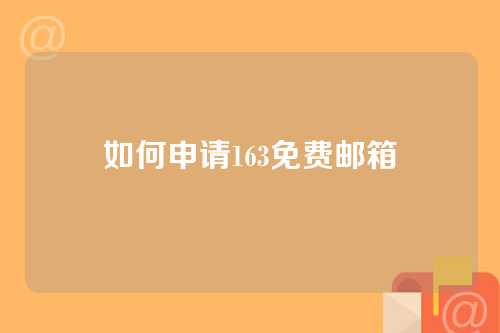 如何申请163免费邮箱