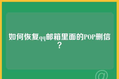 如何恢复qq邮箱里面的POP删信？