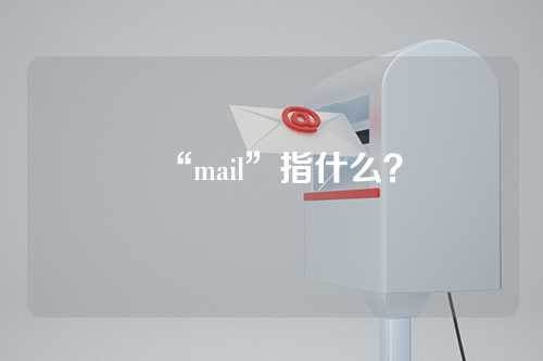 “mail”指什么？