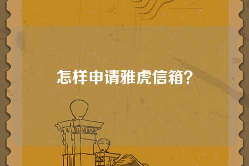怎样申请雅虎信箱？