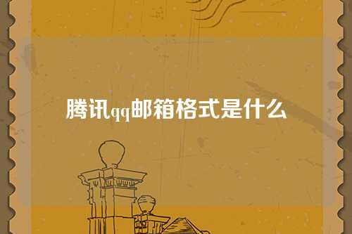 腾讯qq邮箱格式是什么
