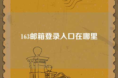 163邮箱登录入口在哪里