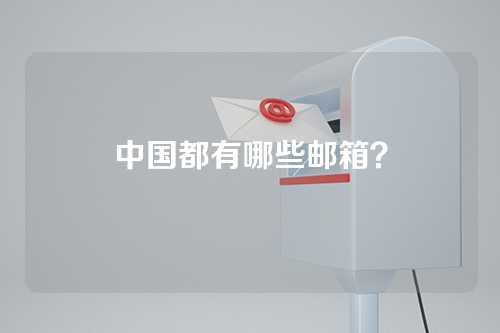 中国都有哪些邮箱？