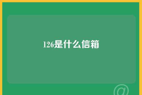 126是什么信箱