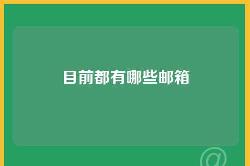 目前都有哪些邮箱