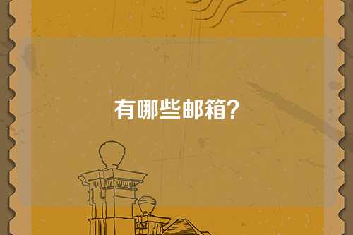 有哪些邮箱？