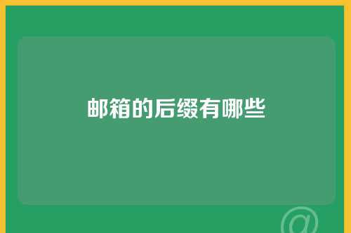 邮箱的后缀有哪些