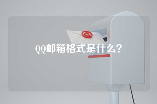 QQ邮箱格式是什么？