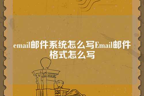 email邮件系统怎么写Email邮件格式怎么写