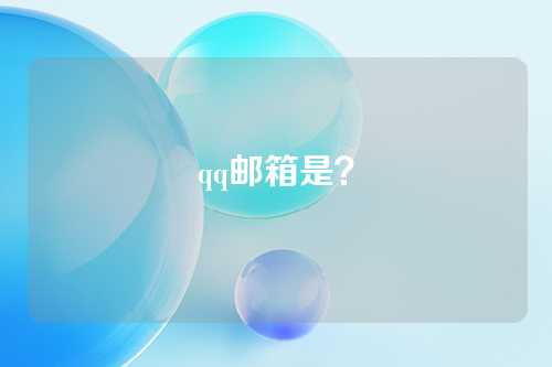 qq邮箱是？