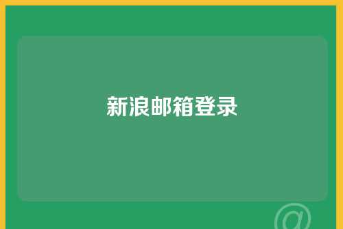 新浪邮箱登录