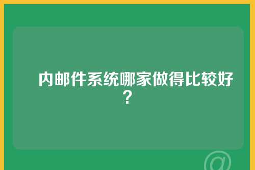 囯内邮件系统哪家做得比较好？