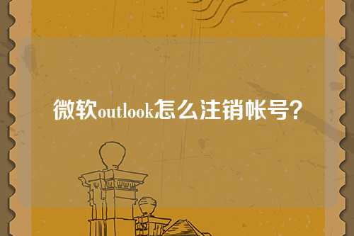 微软outlook怎么注销帐号？