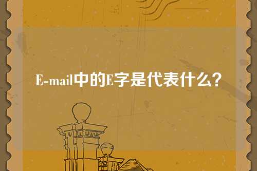E-mail中的E字是代表什么？
