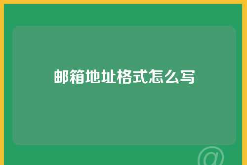 邮箱地址格式怎么写