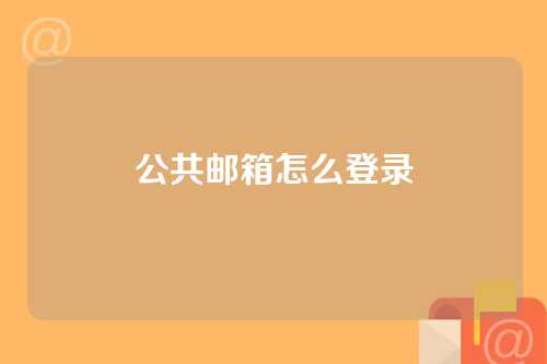 公共邮箱怎么登录
