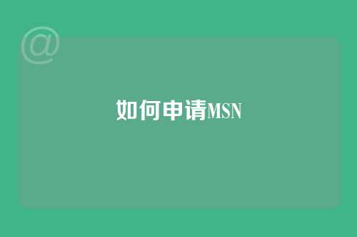 如何申请MSN