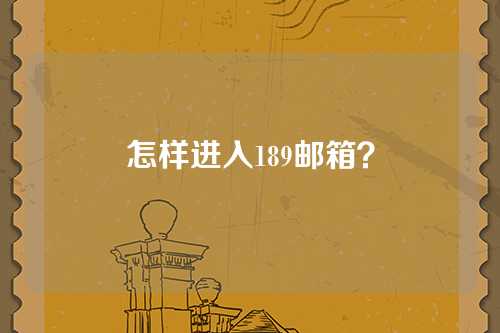怎样进入189邮箱？