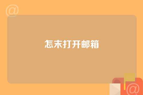 怎末打开邮箱
