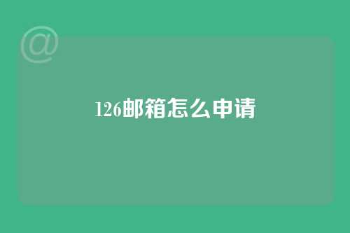 126邮箱怎么申请
