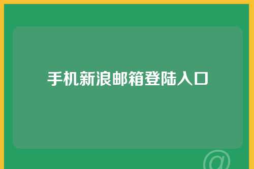 手机新浪邮箱登陆入口