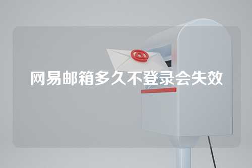 网易邮箱多久不登录会失效
