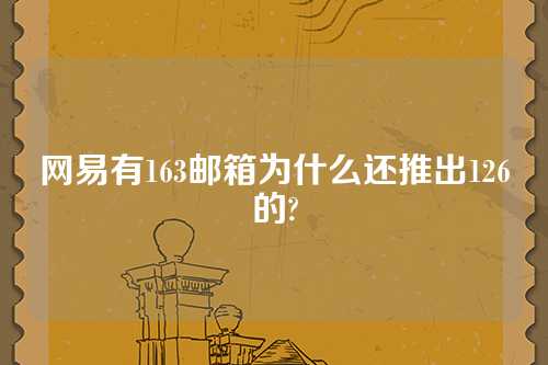 网易有163邮箱为什么还推出126的?